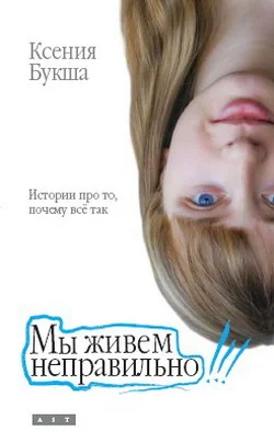 Обложка Мы живем неправильно