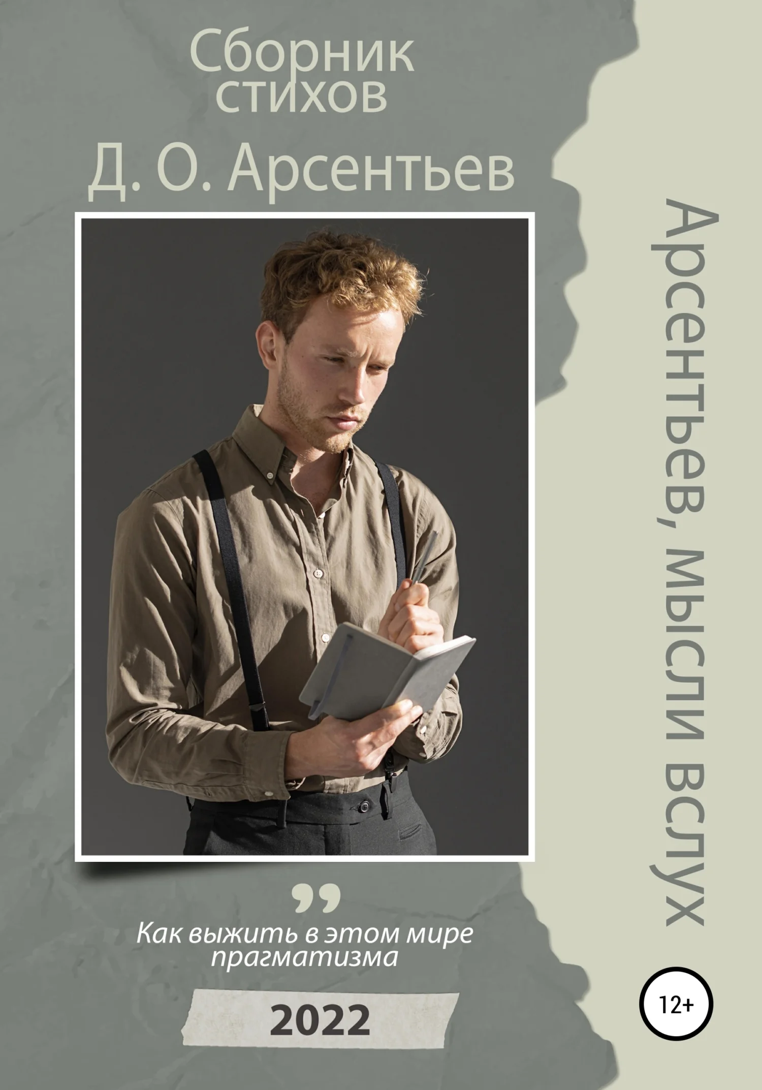 Обложка Арсентьев, мысли вслух