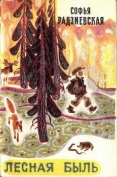 Обложка Лесная быль. Рассказы и повести