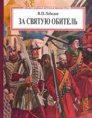 Обложка За святую обитель