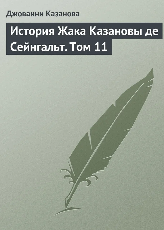 Обложка История Жака Казановы де Сейнгальт. Том 11