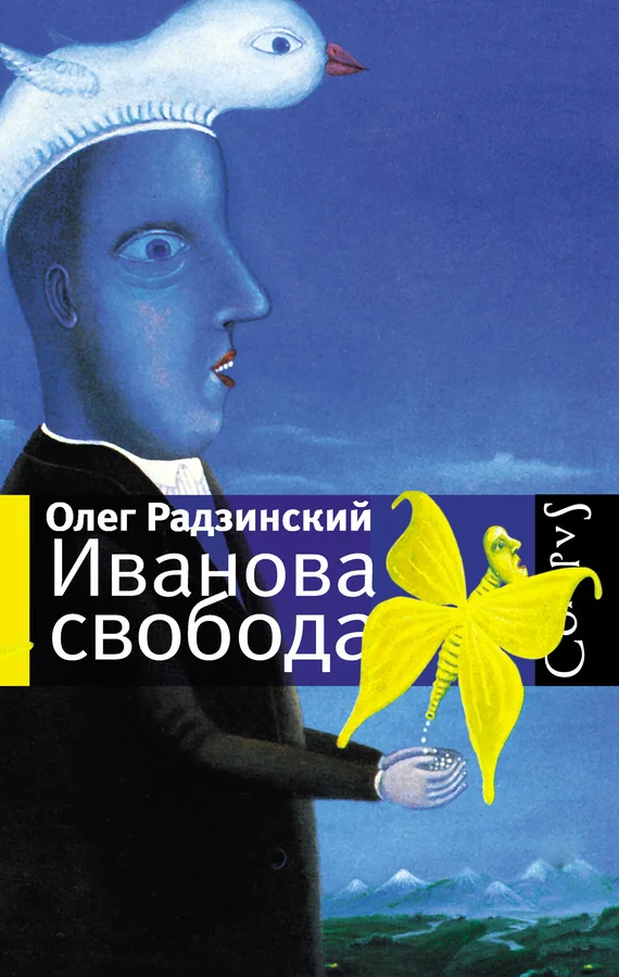 Обложка Иванова свобода (сборник)