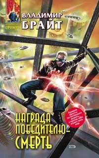 Обложка Награда победителю - смерть