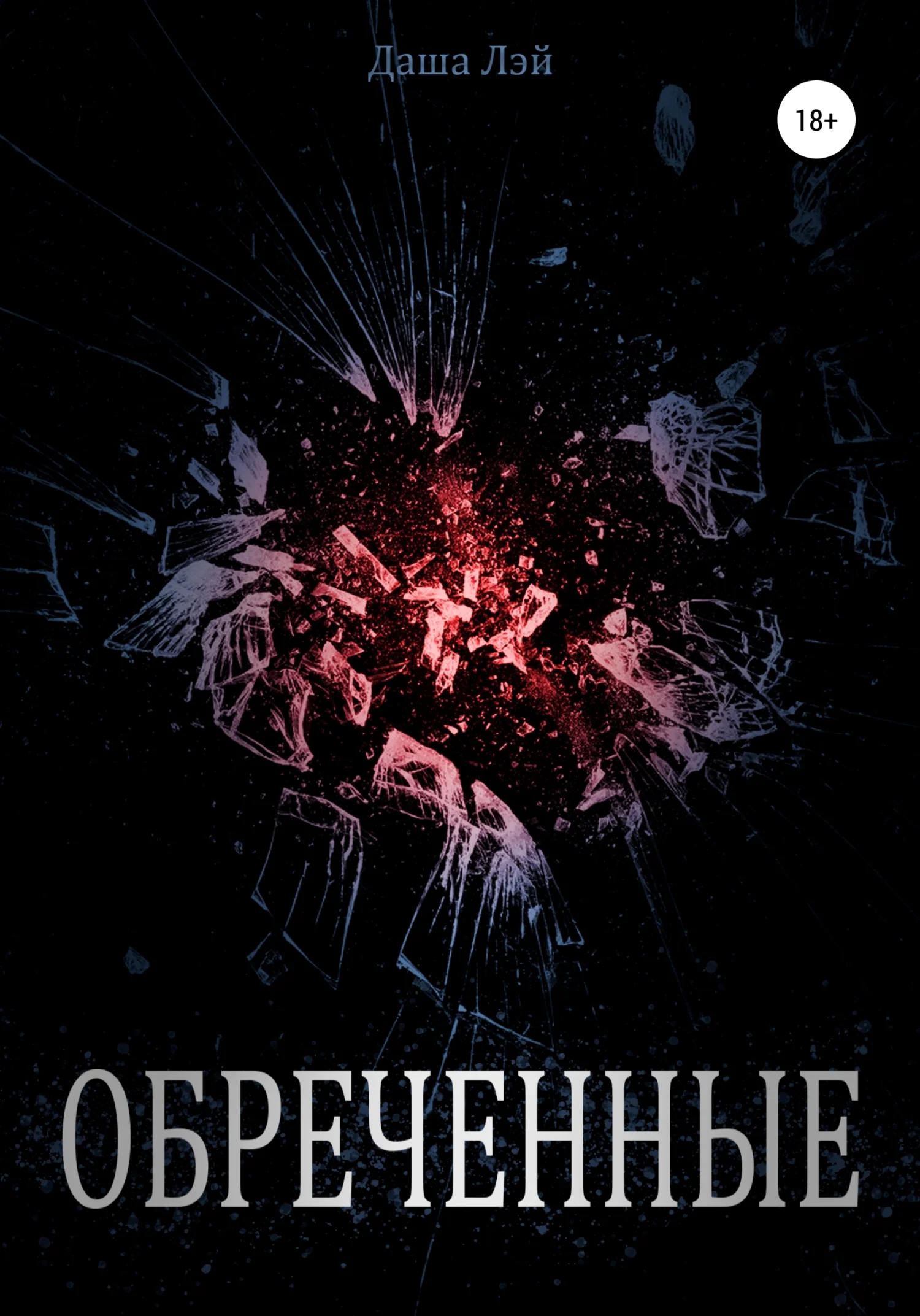 Обложка Обречённые