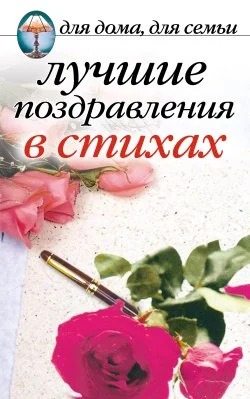 Обложка Лучшие поздравления в стихах