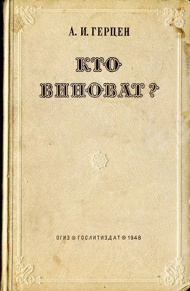 Обложка Кто виноват?