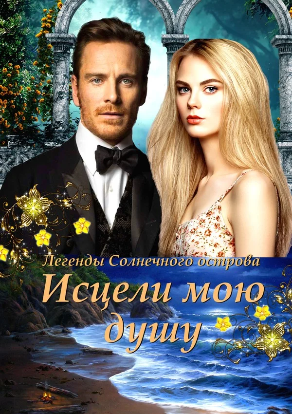 Обложка Исцели мою душу (СИ)