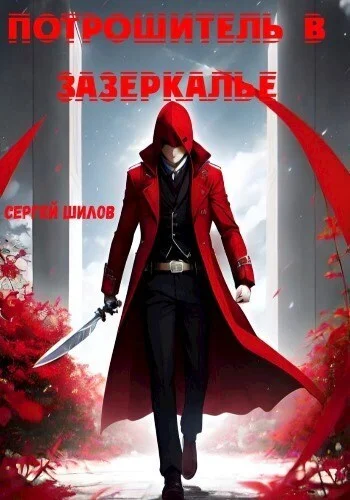 Обложка Потрошитель в Зазеркалье