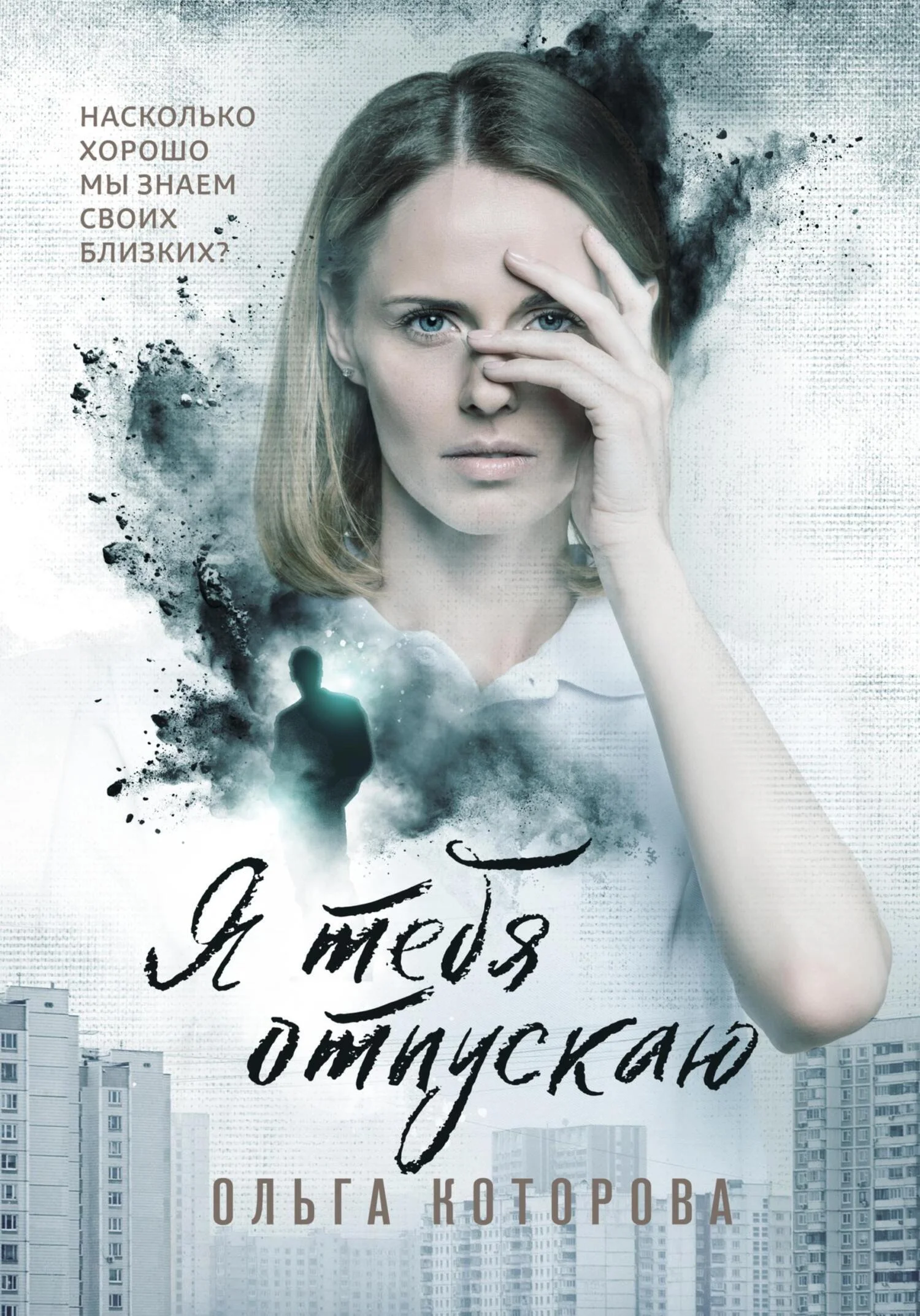 Обложка Я тебя отпускаю