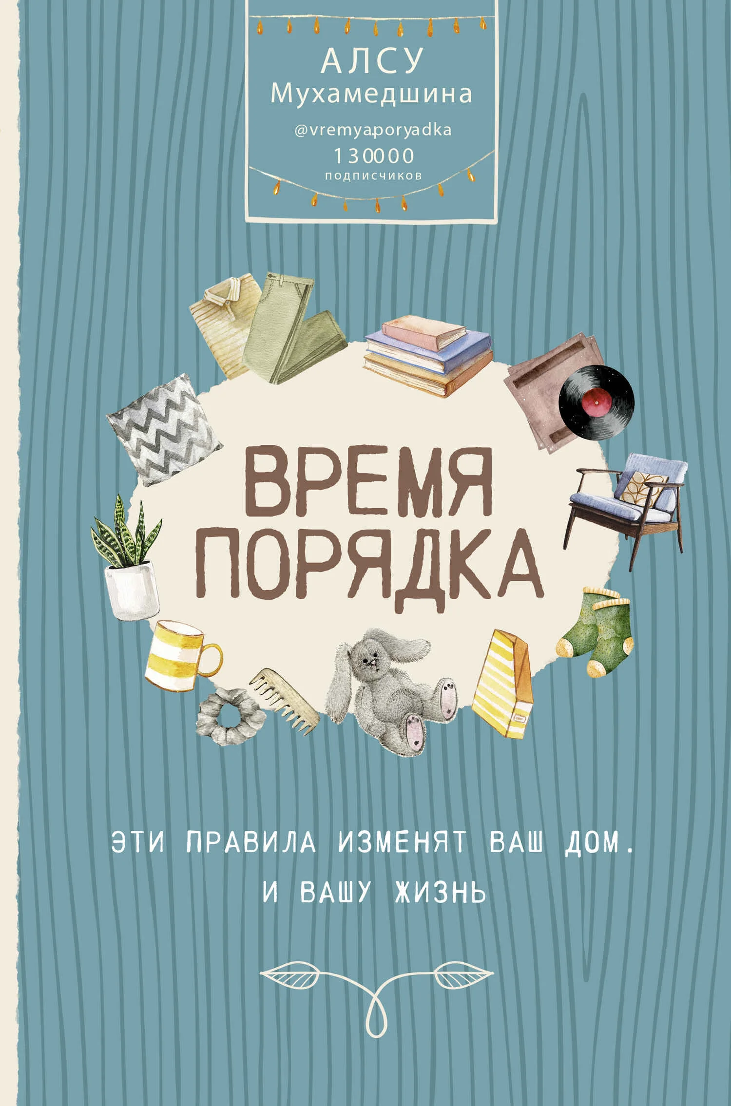 Обложка Время порядка. Эти правила изменят ваш дом. И вашу жизнь