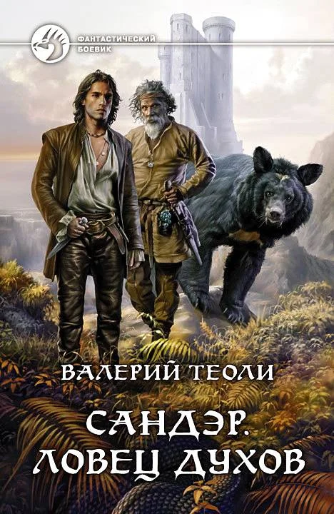 Обложка Сандэр. Трилогия