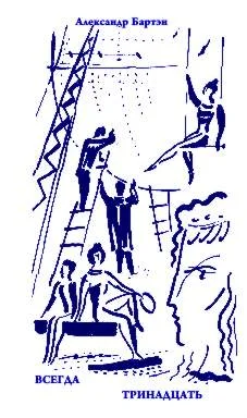 Обложка Всегда тринадцать