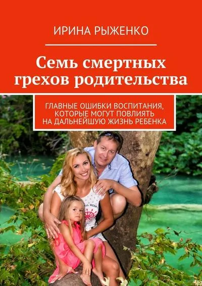 Обложка Семь смертных грехов родительства. Главные ошибки воспитания, которые могут повлиять на дальнейшую жизнь ребенка