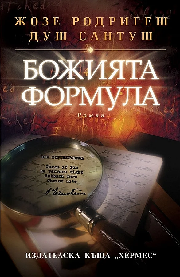 Обложка Божията формула