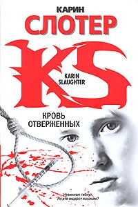 Обложка Кровь отверженных