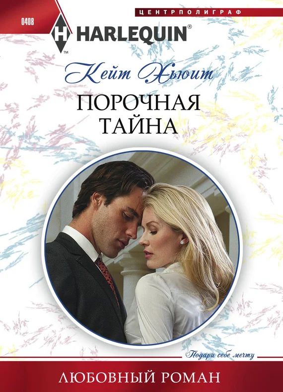 Обложка Порочная тайна