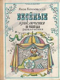 Обложка Весёлые приключения — не только для развлечения