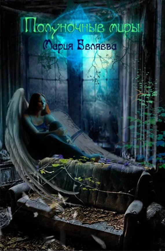 Обложка Полуночные миры