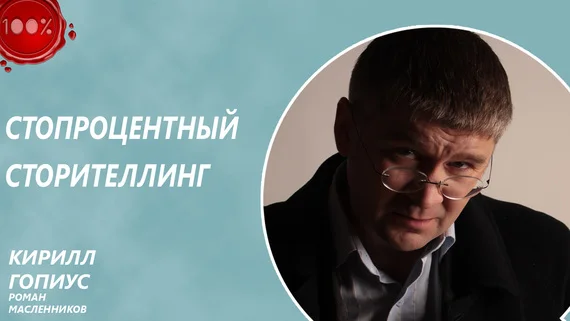 Обложка Стопроцентный сторителлинг