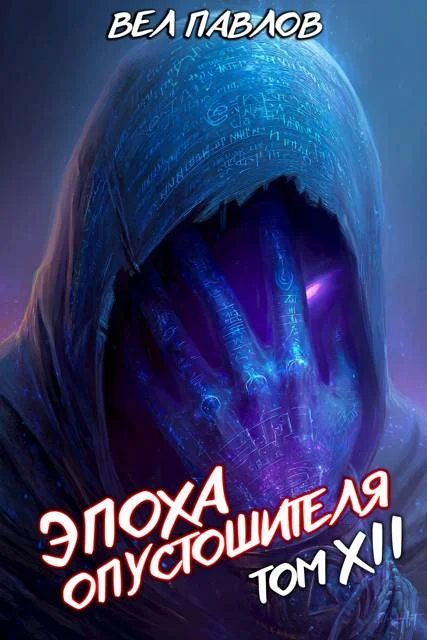 Обложка Эпоха Опустошителя. Том XII – Часть I