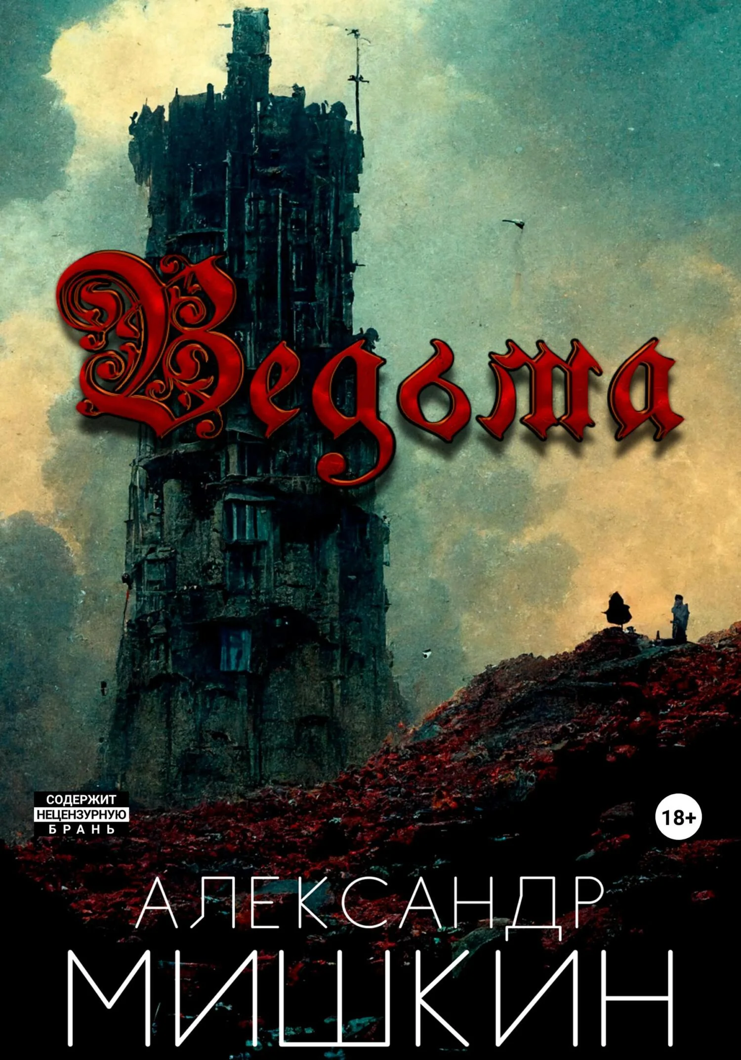 Обложка Ведьма