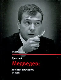 Обложка Дмитрий Медведев: двойная прочность власти