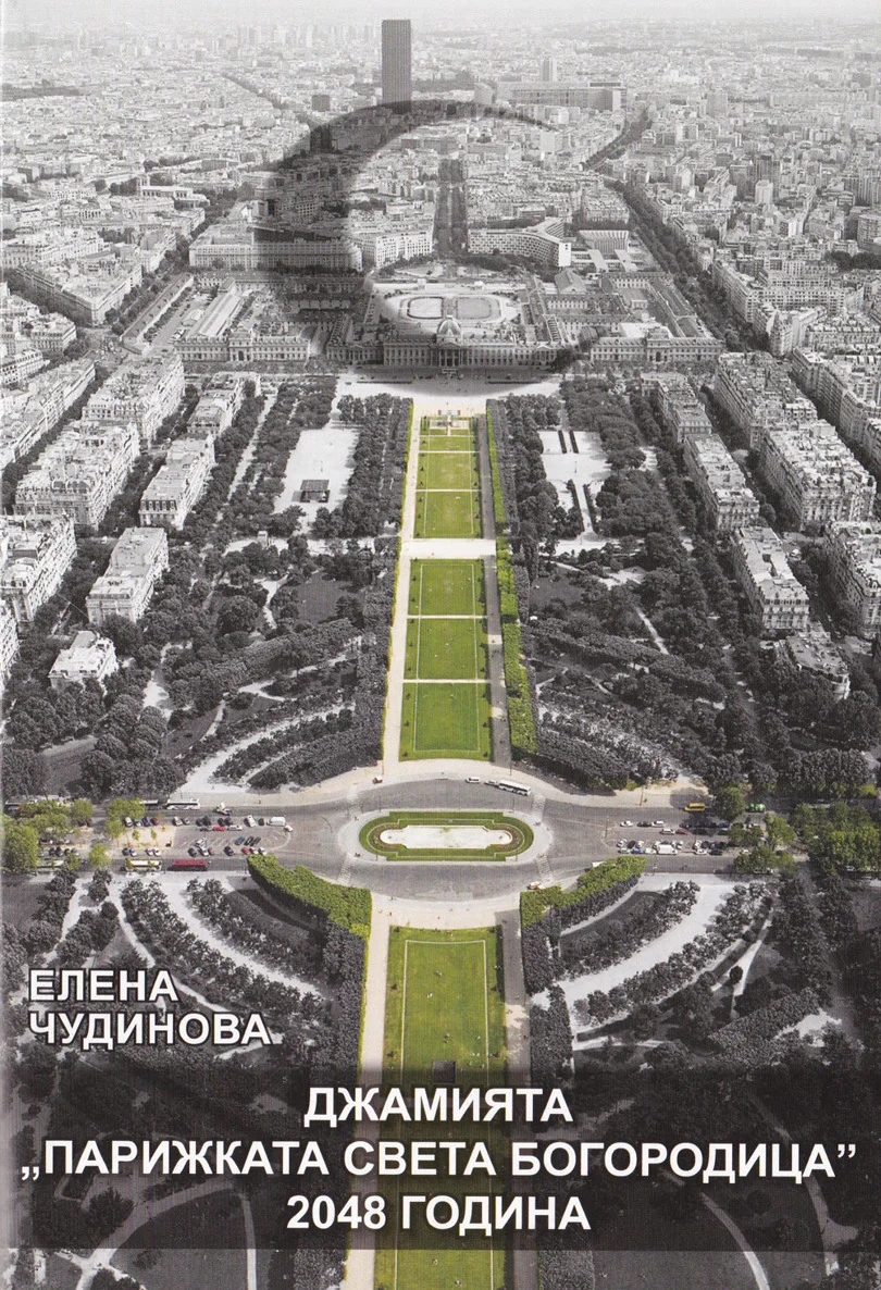 Обложка Джамията „Парижката Света Богородица“: 2048 година