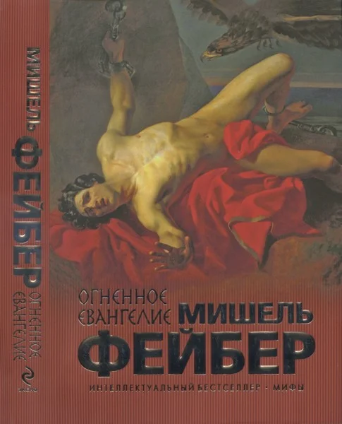 Обложка Огненное евангелие