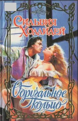 Обложка Обручальное кольцо