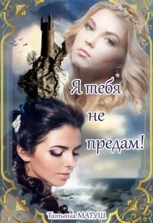 Обложка Я тебя не предам
