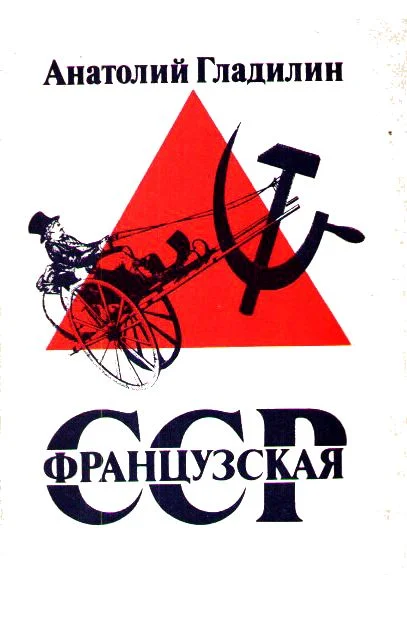 Обложка Французская Советская Социалистическая Республика