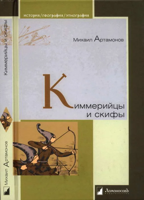 Обложка Киммерийцы и скифы