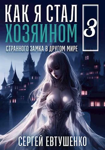 Обложка Как я стал хозяином странного замка в другом мире. Книга 3