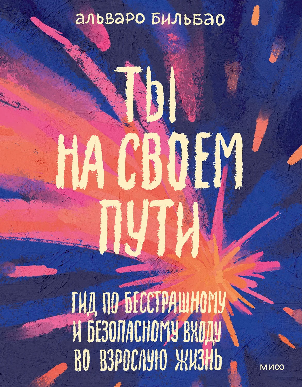 Обложка Ты на своем пути. Гид по бесстрашному и безопасному входу во взрослую жизнь