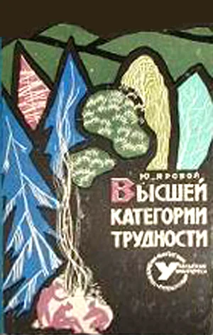 Обложка Высшей категории трудности