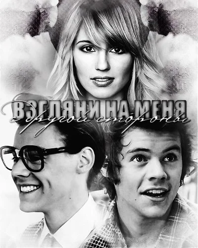 Обложка Взгляни на меня с другой стороны (СИ)