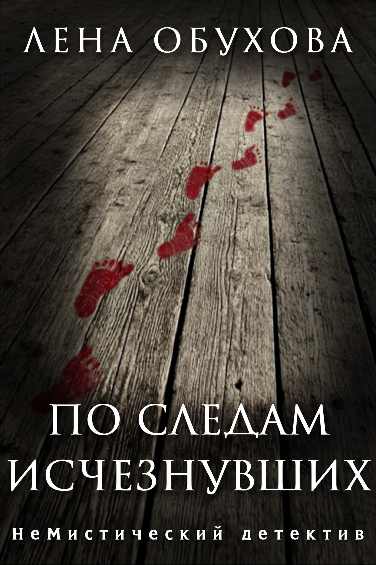 Обложка По следам исчезнувших