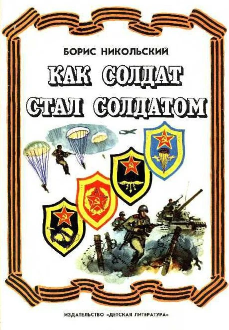 Обложка Как солдат стал солдатом