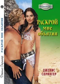 Обложка Раскрой мне объятия