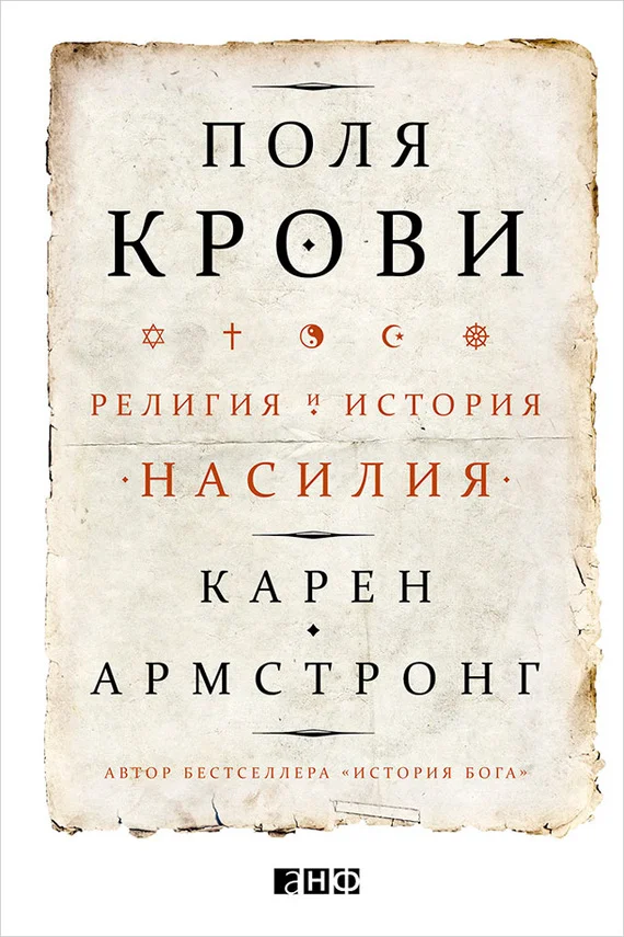 Обложка Поля крови. Религия и история насилия