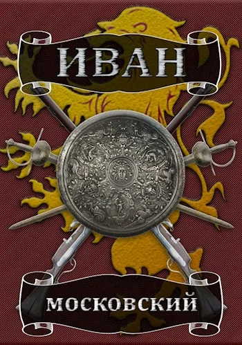 Обложка Король Руси