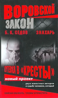 Обложка Знахарь. Путевка в «Кресты»