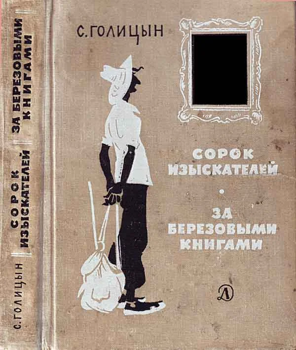 Обложка Сорок изыскателей. За берёзовыми книгами