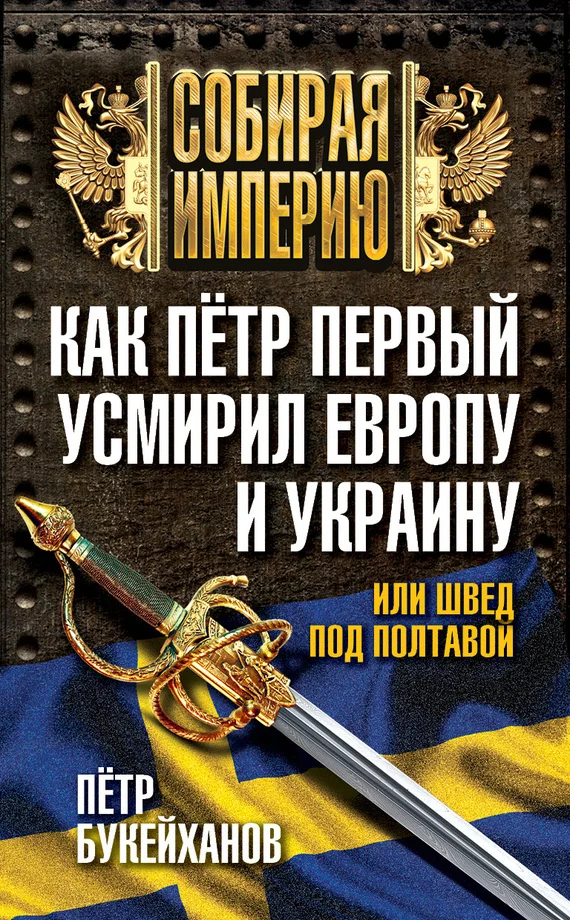 Обложка Как Пётр Первый усмирил Европу и Украину, или Швед под Полтавой