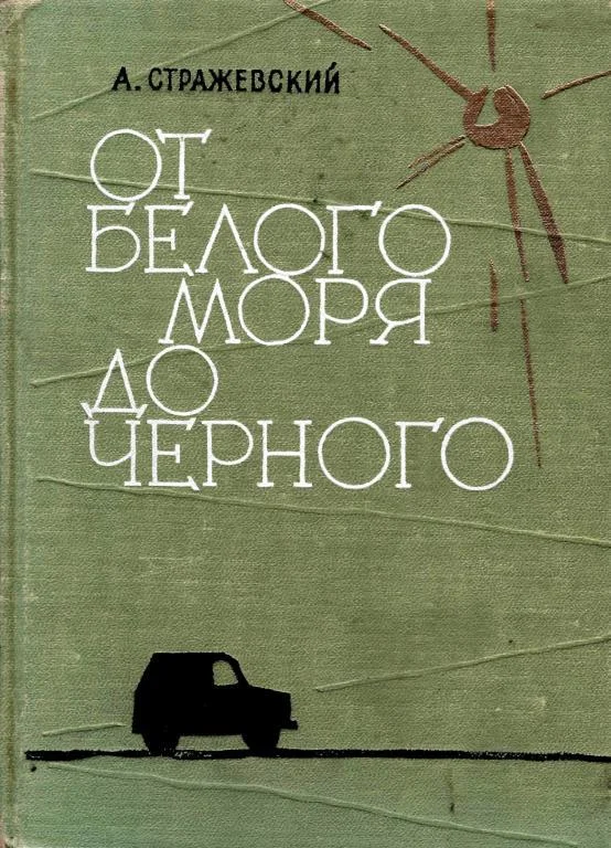 Обложка От Белого моря до Черного
