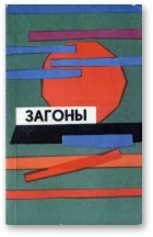 Обложка Загоны