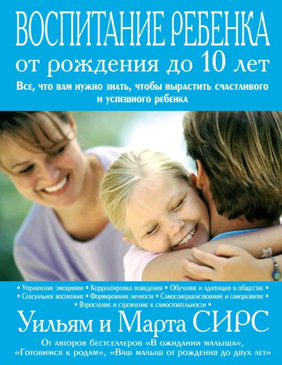 Обложка Воспитание ребенка от рождения до 10 лет