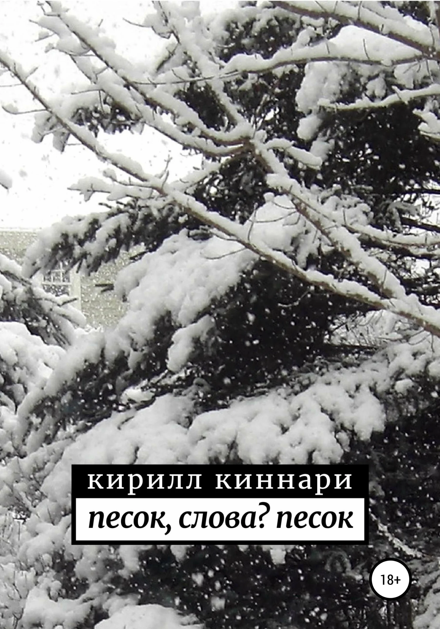 Обложка песок, слова? песок