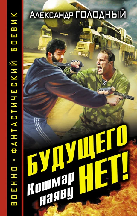 Обложка Будущего нет! Кошмар наяву