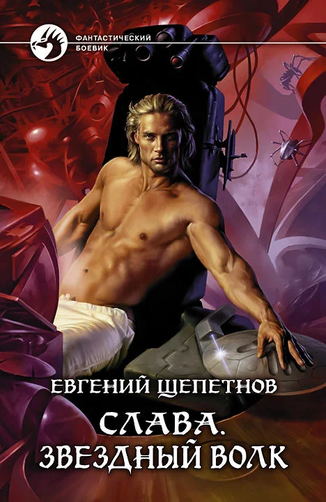 Обложка Звёздный волк